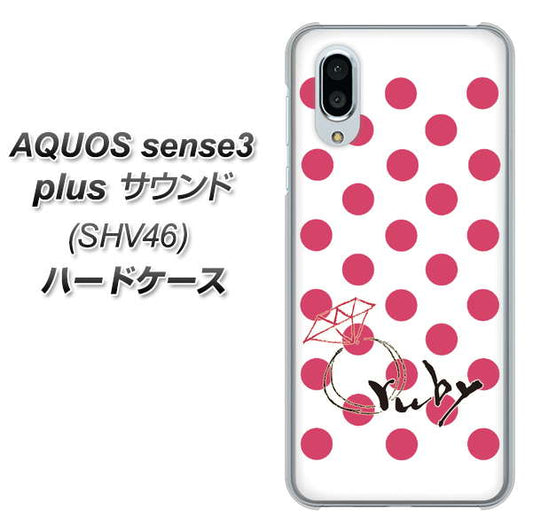 au アクオスセンス3 プラス サウンド SHV46 高画質仕上げ 背面印刷 ハードケース【OE816 7月ルビー】