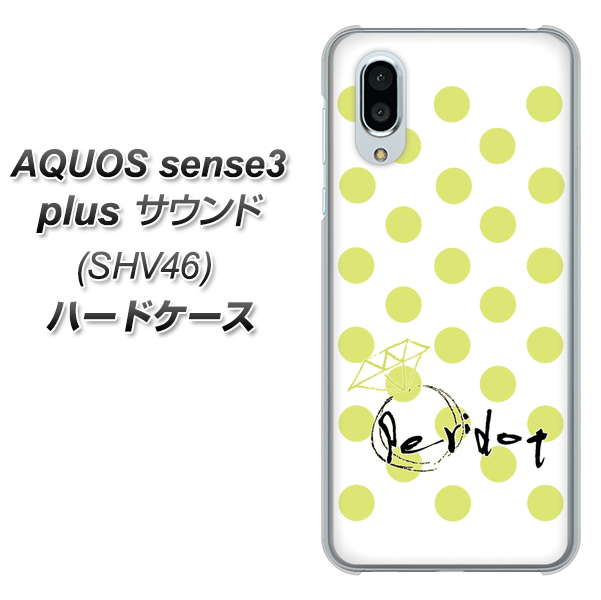 au アクオスセンス3 プラス サウンド SHV46 高画質仕上げ 背面印刷 ハードケース【OE817 8月ペリシンプル】
