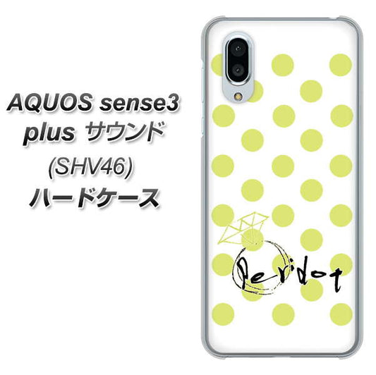 au アクオスセンス3 プラス サウンド SHV46 高画質仕上げ 背面印刷 ハードケース【OE817 8月ペリシンプル】