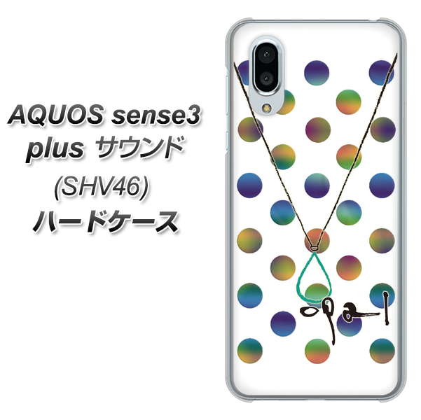 au アクオスセンス3 プラス サウンド SHV46 高画質仕上げ 背面印刷 ハードケース【OE819 10月オパール】