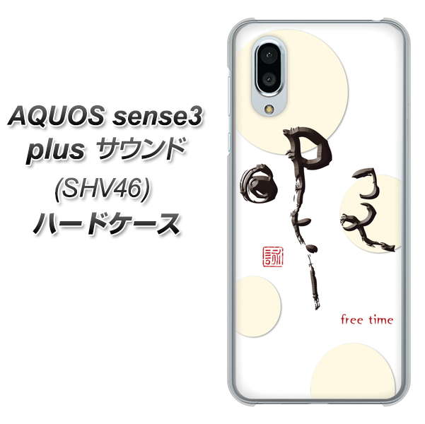 au アクオスセンス3 プラス サウンド SHV46 高画質仕上げ 背面印刷 ハードケース【OE822 暇】