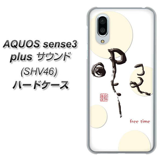 au アクオスセンス3 プラス サウンド SHV46 高画質仕上げ 背面印刷 ハードケース【OE822 暇】