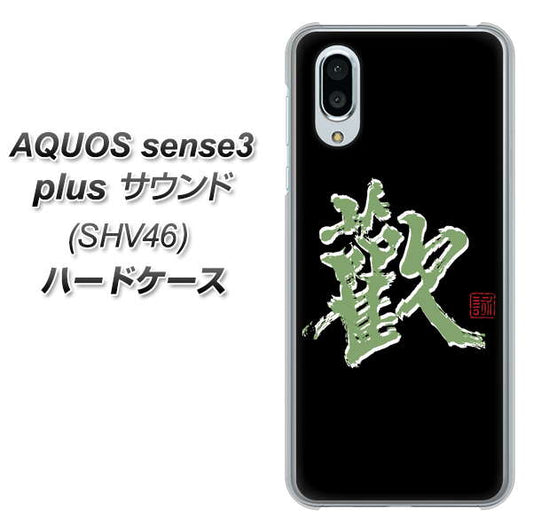 au アクオスセンス3 プラス サウンド SHV46 高画質仕上げ 背面印刷 ハードケース【OE823 歓】