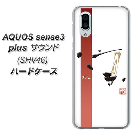 au アクオスセンス3 プラス サウンド SHV46 高画質仕上げ 背面印刷 ハードケース【OE825 凛 ホワイト】