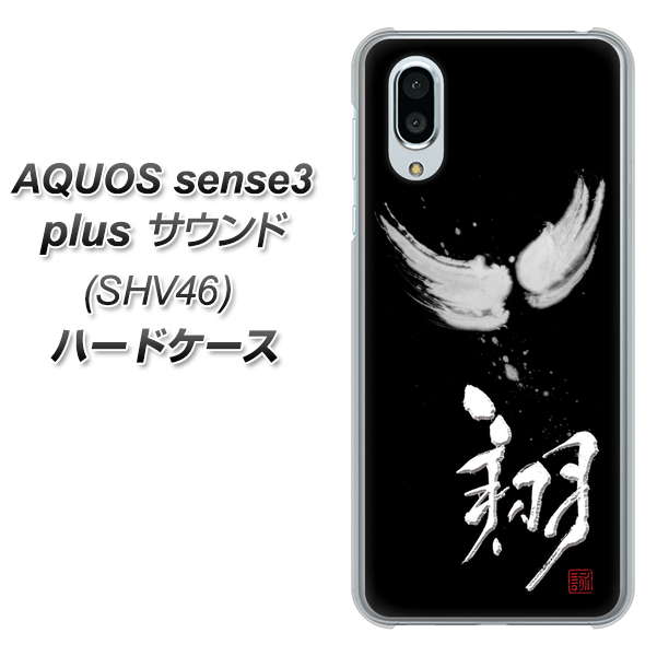 au アクオスセンス3 プラス サウンド SHV46 高画質仕上げ 背面印刷 ハードケース【OE826 翔】
