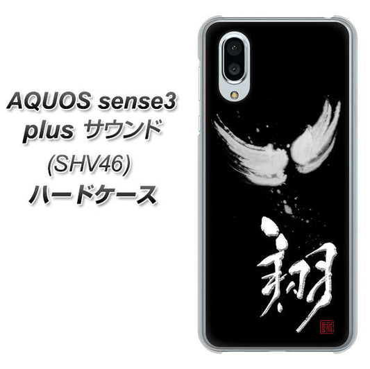 au アクオスセンス3 プラス サウンド SHV46 高画質仕上げ 背面印刷 ハードケース【OE826 翔】