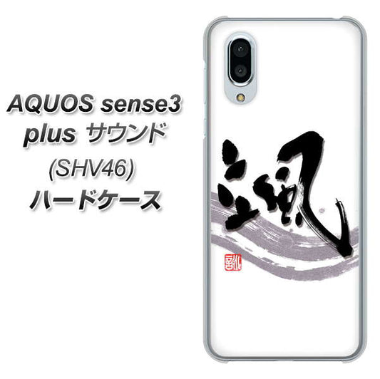 au アクオスセンス3 プラス サウンド SHV46 高画質仕上げ 背面印刷 ハードケース【OE827 颯】