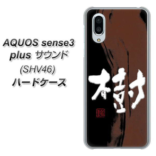 au アクオスセンス3 プラス サウンド SHV46 高画質仕上げ 背面印刷 ハードケース【OE828 樹】