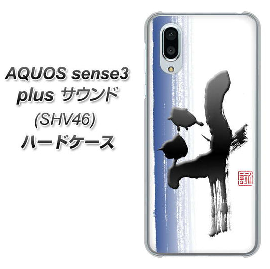 au アクオスセンス3 プラス サウンド SHV46 高画質仕上げ 背面印刷 ハードケース【OE829 斗】