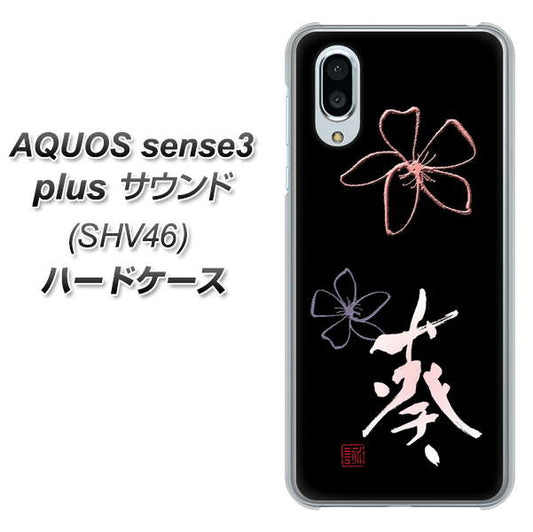 au アクオスセンス3 プラス サウンド SHV46 高画質仕上げ 背面印刷 ハードケース【OE830 葵】