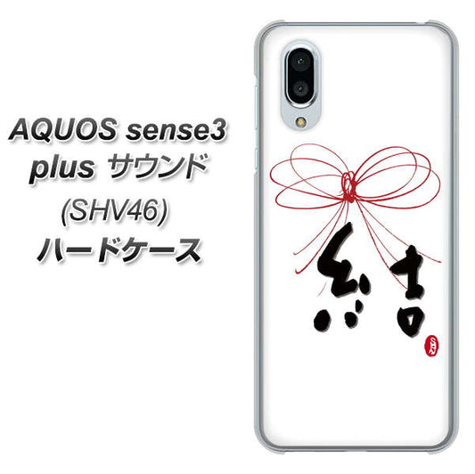 au アクオスセンス3 プラス サウンド SHV46 高画質仕上げ 背面印刷 ハードケース【OE831 結】