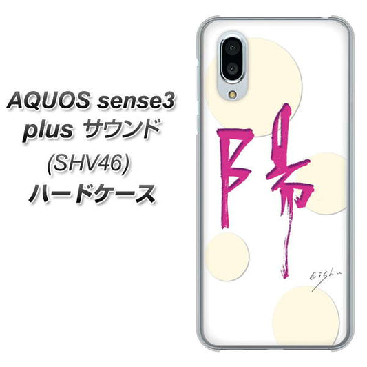 au アクオスセンス3 プラス サウンド SHV46 高画質仕上げ 背面印刷 ハードケース【OE833 陽】