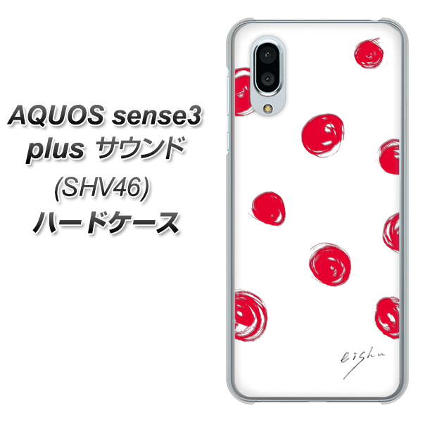 au アクオスセンス3 プラス サウンド SHV46 高画質仕上げ 背面印刷 ハードケース【OE836 手描きシンプル ホワイト×レッド】