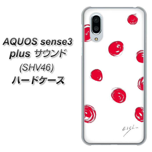 au アクオスセンス3 プラス サウンド SHV46 高画質仕上げ 背面印刷 ハードケース【OE836 手描きシンプル ホワイト×レッド】