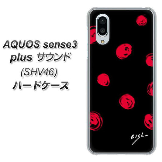 au アクオスセンス3 プラス サウンド SHV46 高画質仕上げ 背面印刷 ハードケース【OE837 手描きシンプル ブラック×レッド】
