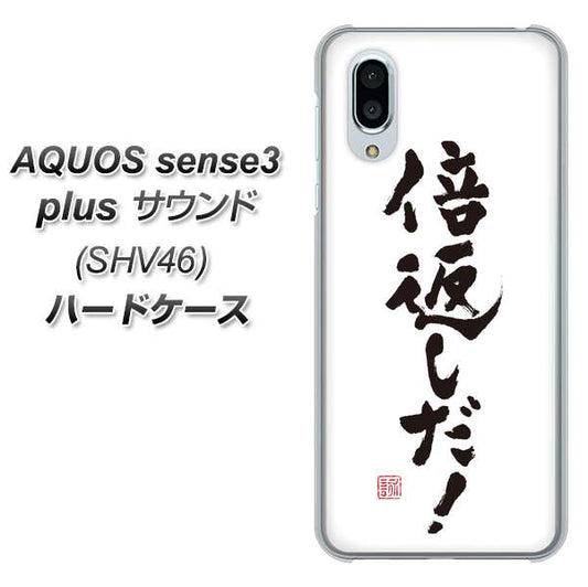au アクオスセンス3 プラス サウンド SHV46 高画質仕上げ 背面印刷 ハードケース【OE842 倍返しだ!】