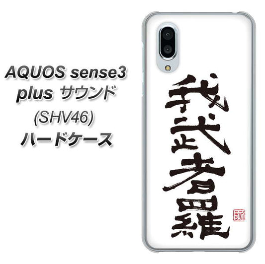 au アクオスセンス3 プラス サウンド SHV46 高画質仕上げ 背面印刷 ハードケース【OE843 我武者羅(がむしゃら)】