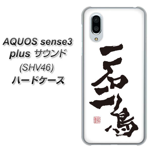 au アクオスセンス3 プラス サウンド SHV46 高画質仕上げ 背面印刷 ハードケース【OE844 一石二鳥】