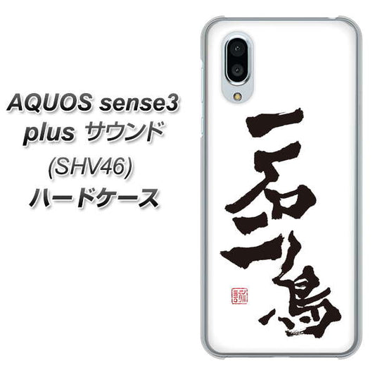 au アクオスセンス3 プラス サウンド SHV46 高画質仕上げ 背面印刷 ハードケース【OE844 一石二鳥】