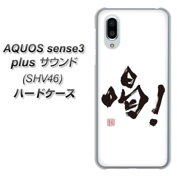 au アクオスセンス3 プラス サウンド SHV46 高画質仕上げ 背面印刷 ハードケース【OE845 喝!】