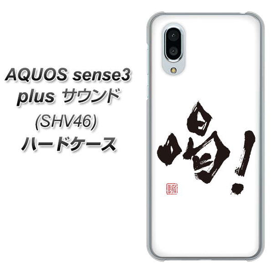 au アクオスセンス3 プラス サウンド SHV46 高画質仕上げ 背面印刷 ハードケース【OE845 喝!】