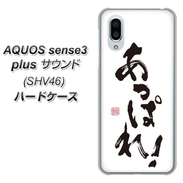 au アクオスセンス3 プラス サウンド SHV46 高画質仕上げ 背面印刷 ハードケース【OE846 あっぱれ!】