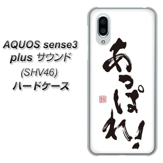 au アクオスセンス3 プラス サウンド SHV46 高画質仕上げ 背面印刷 ハードケース【OE846 あっぱれ!】