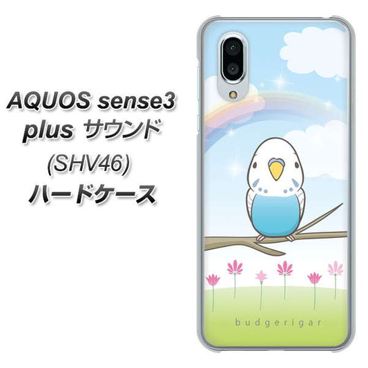 au アクオスセンス3 プラス サウンド SHV46 高画質仕上げ 背面印刷 ハードケース【SC839 セキセイインコ ブルー】