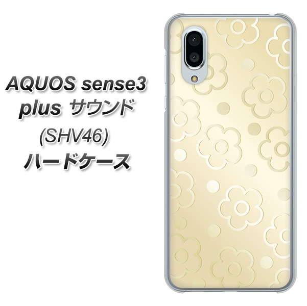 au アクオスセンス3 プラス サウンド SHV46 高画質仕上げ 背面印刷 ハードケース【SC842 エンボス風デイジーシンプル（ベージュ）】