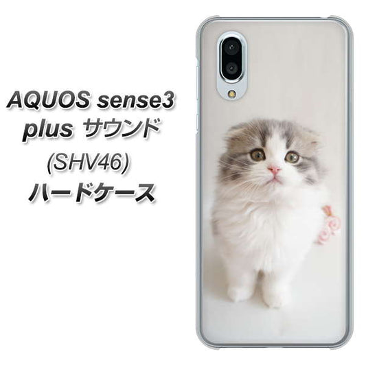 au アクオスセンス3 プラス サウンド SHV46 高画質仕上げ 背面印刷 ハードケース【VA803 まっていますネコ】