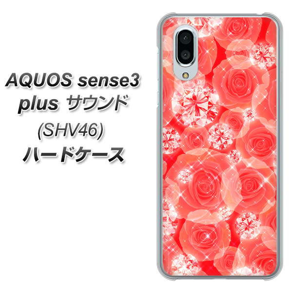 au アクオスセンス3 プラス サウンド SHV46 高画質仕上げ 背面印刷 ハードケース【VA816 ダイヤモンドとバラ】