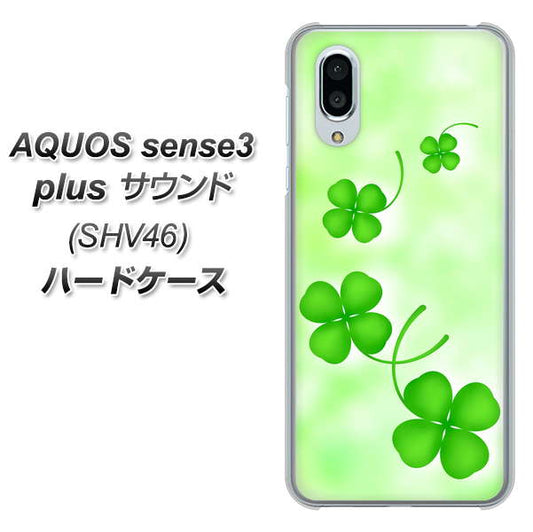 au アクオスセンス3 プラス サウンド SHV46 高画質仕上げ 背面印刷 ハードケース【VA819 まいおりる幸運】
