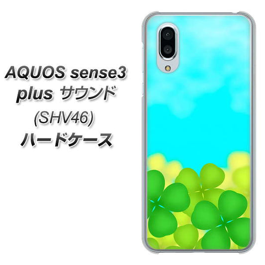 au アクオスセンス3 プラス サウンド SHV46 高画質仕上げ 背面印刷 ハードケース【VA820 四葉のクローバー畑】