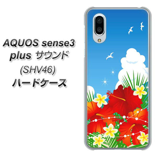 au アクオスセンス3 プラス サウンド SHV46 高画質仕上げ 背面印刷 ハードケース【VA821 ハイビスカスと青空】