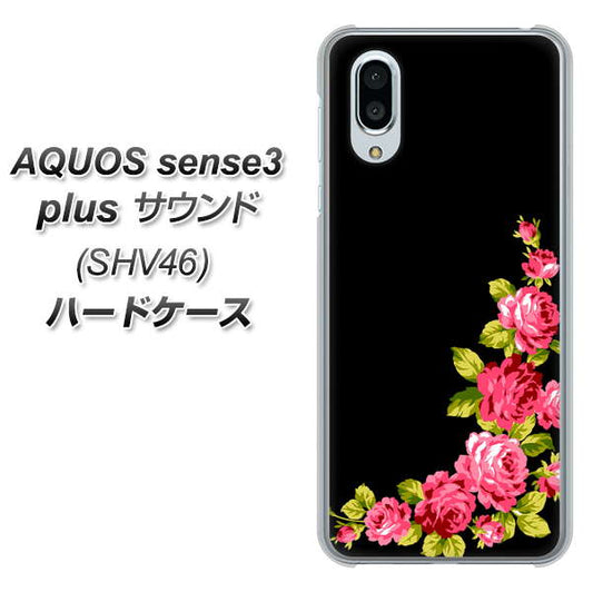 au アクオスセンス3 プラス サウンド SHV46 高画質仕上げ 背面印刷 ハードケース【VA826 バラのフレーム(黒)】