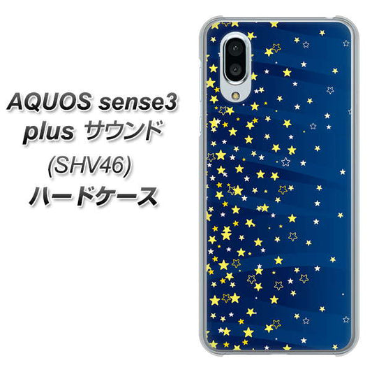 au アクオスセンス3 プラス サウンド SHV46 高画質仕上げ 背面印刷 ハードケース【VA842 満天の星空】