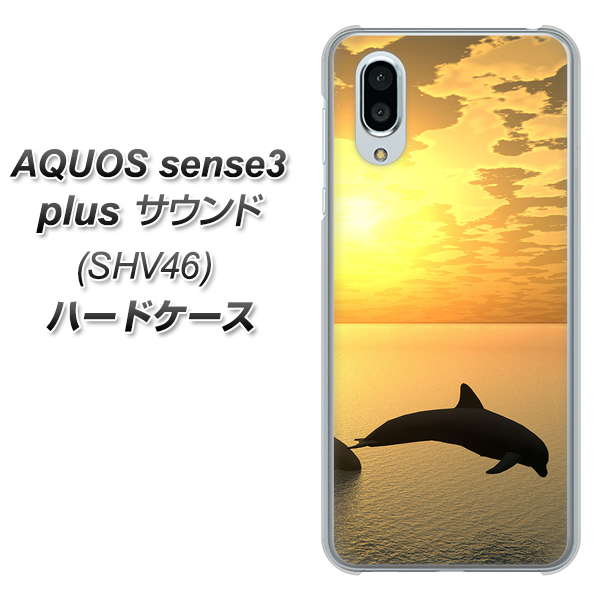 au アクオスセンス3 プラス サウンド SHV46 高画質仕上げ 背面印刷 ハードケース【VA845 夕暮れのドルフィン】