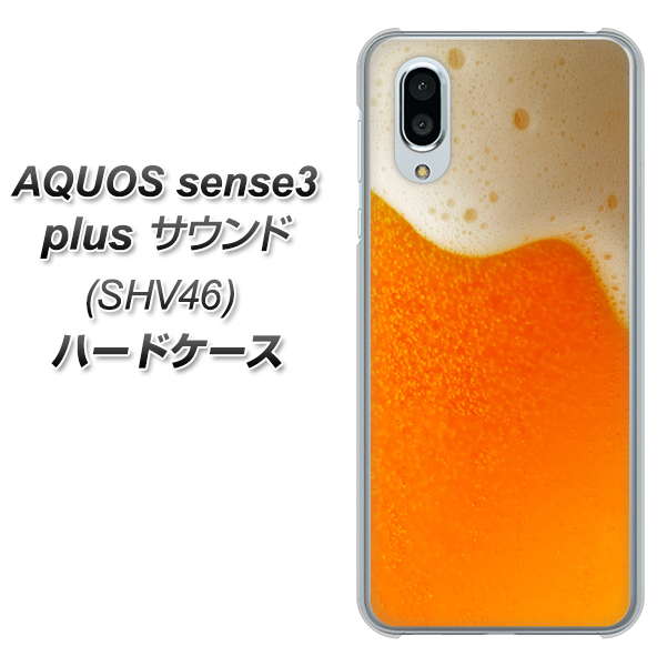 au アクオスセンス3 プラス サウンド SHV46 高画質仕上げ 背面印刷 ハードケース【VA855 ジョッキ生(ビール)】