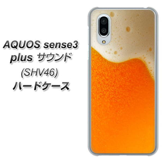 au アクオスセンス3 プラス サウンド SHV46 高画質仕上げ 背面印刷 ハードケース【VA855 ジョッキ生(ビール)】