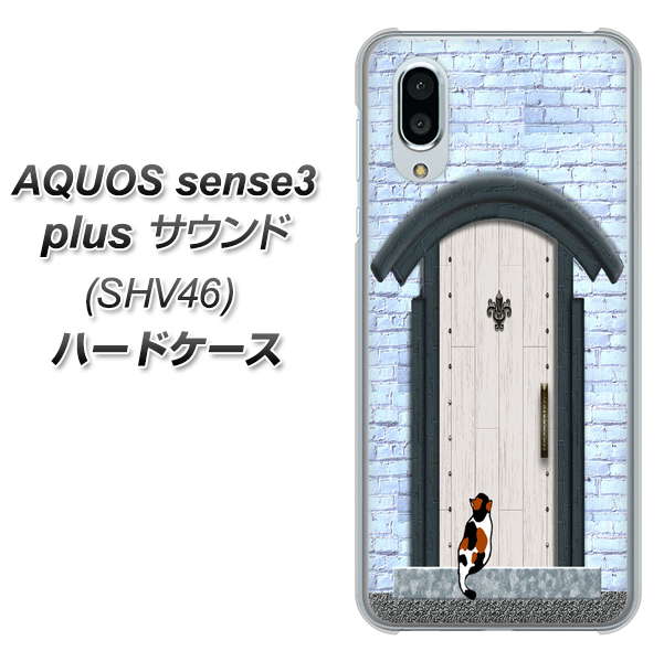 au アクオスセンス3 プラス サウンド SHV46 高画質仕上げ 背面印刷 ハードケース【YA951 石ドア01】