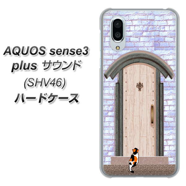au アクオスセンス3 プラス サウンド SHV46 高画質仕上げ 背面印刷 ハードケース【YA952 石ドア02 素材クリア】