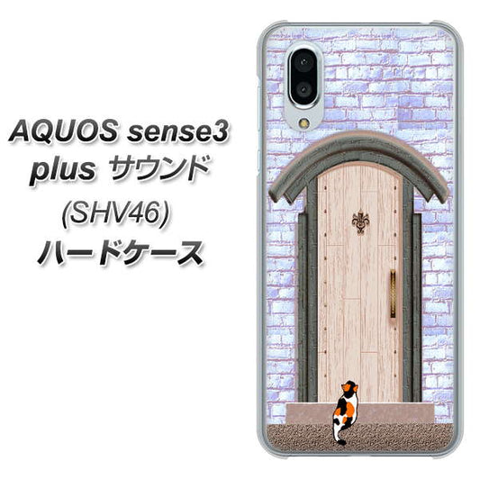 au アクオスセンス3 プラス サウンド SHV46 高画質仕上げ 背面印刷 ハードケース【YA952 石ドア02 素材クリア】