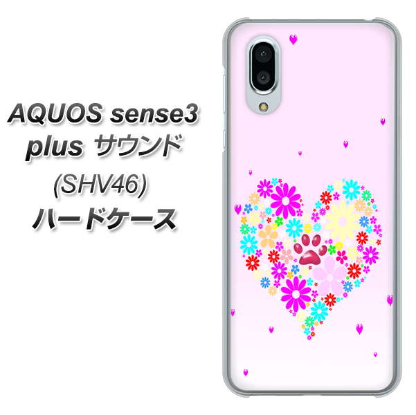 au アクオスセンス3 プラス サウンド SHV46 高画質仕上げ 背面印刷 ハードケース【YA954 ハート01 素材ホワイト】