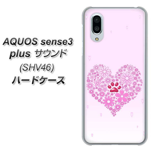 au アクオスセンス3 プラス サウンド SHV46 高画質仕上げ 背面印刷 ハードケース【YA956 ハート03 素材クリア】