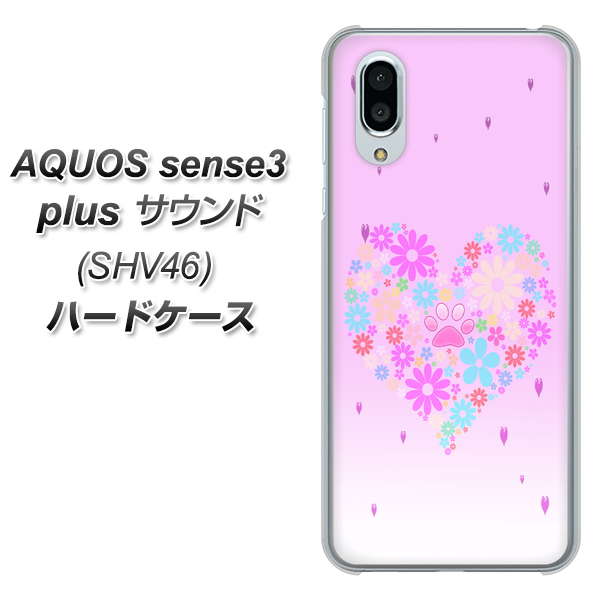 au アクオスセンス3 プラス サウンド SHV46 高画質仕上げ 背面印刷 ハードケース【YA959 ハート06】