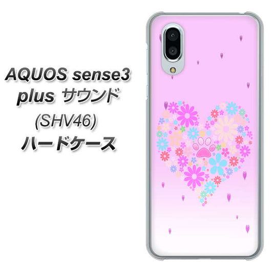 au アクオスセンス3 プラス サウンド SHV46 高画質仕上げ 背面印刷 ハードケース【YA959 ハート06】