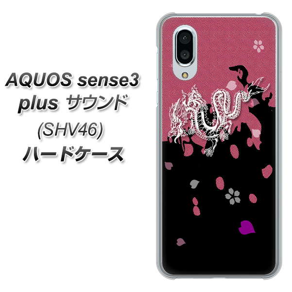au アクオスセンス3 プラス サウンド SHV46 高画質仕上げ 背面印刷 ハードケース【YC900 和竜01】