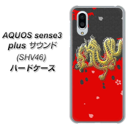 au アクオスセンス3 プラス サウンド SHV46 高画質仕上げ 背面印刷 ハードケース【YC901 和竜02】
