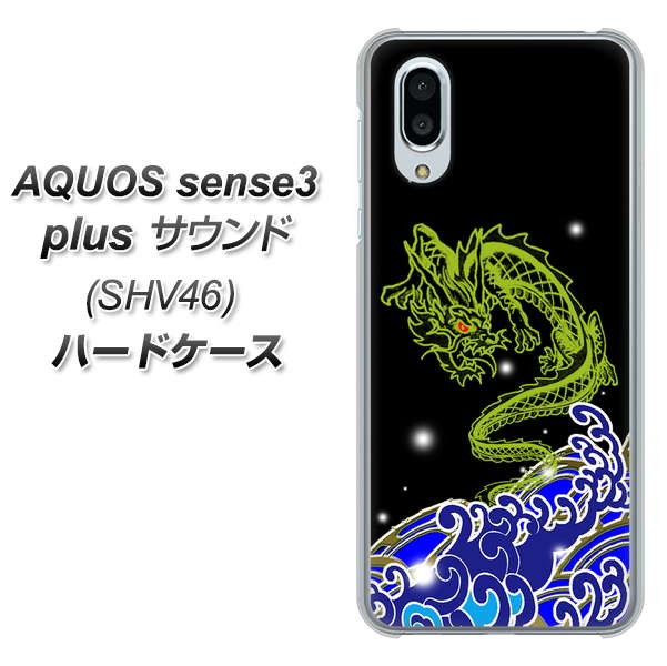 au アクオスセンス3 プラス サウンド SHV46 高画質仕上げ 背面印刷 ハードケース【YC902 水竜01】