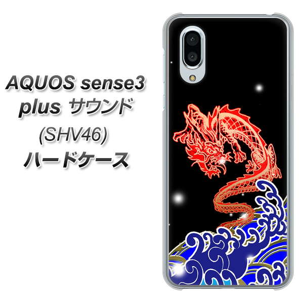 au アクオスセンス3 プラス サウンド SHV46 高画質仕上げ 背面印刷 ハードケース【YC903 水竜02】
